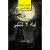 ليلة لا تنتهي المنزل الملعون - اجاثا كريستي